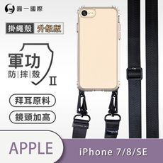 【軍功II防摔殼-掛繩殼升級版】APPLE IPhone 全系列 寬版尼龍繩殼 斜背殼