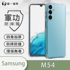 【原廠正品】Samsung 三星 M54 美國軍規防摔測試-軍功防摔手機殼 防摔殼 透明殼