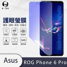 O-ONE『護眼螢膜』ASUS ROG Phone6 Pro 全膠抗藍光螢幕保護貼SGS MIT