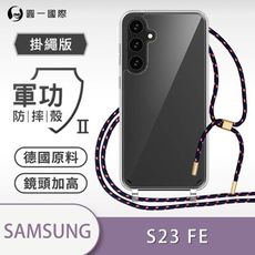 【軍功II防摔殼-掛繩殼掛勾版】 Samsung 三星 S23FE-掛繩手機殼 掛繩殼 方便拆裝