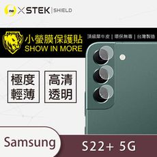 【小螢膜】Samsung S22+ 鏡頭保護貼 鏡頭貼 環保無毒 保護膜 (2入組)