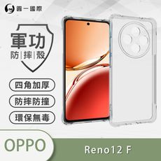 O-ONE【原廠正品】OPPO Reno12 F 美國軍規防摔測試-軍功防摔手機殼 防摔殼