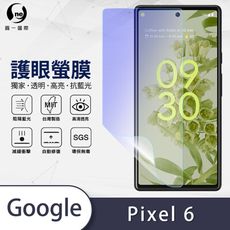 『護眼螢膜』Google Pixel 6 滿版全膠抗藍光螢幕保護貼 保護膜 MIT