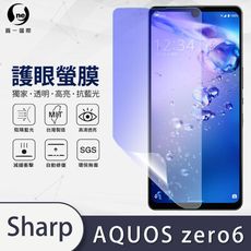 O-ONE『護眼螢膜』SHARP AQUOS Zero6 全膠抗藍光螢幕保護貼SGS MIT