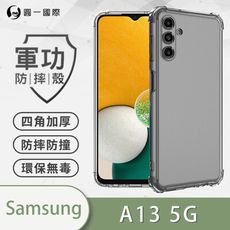 【原廠正品】Samsung 三星 A13 5G 美國軍規防摔測試-軍功防摔手機殼 四角加厚 環保無毒