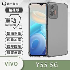 【原廠正品】vivo Y55 5G 美國軍規防摔測試-軍功防摔手機殼 防摔殼 透明殼