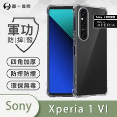 【軍功防摔殼】Sony Xperia 1 VI 美國軍規防摔測試-軍功防摔手機殼 防摔殼 透明殼