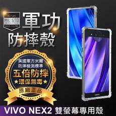 【原廠正品】Vivo NEX2 雙螢幕專用款 美國軍事規範防摔測試-軍功防摔手機殼