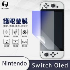 『護眼螢膜』Nintendo Switch OLED 滿版全膠抗藍光螢幕保護貼 保護膜 MIT