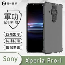 【原廠正品】Sony Xperia Pro-I 美國軍規防摔測試-軍功防摔手機殼 防摔殼 透明殼