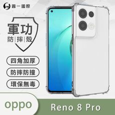 【原廠正品】OPPO Reno8 Pro 美國軍規防摔測試-軍功防摔手機殼 四角加厚 環保無毒