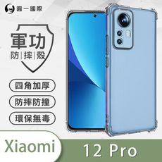 【原廠正品】小米12 Pro 美國軍規防摔測試-軍功防摔手機殼 防摔殼 透明殼