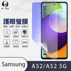 『護眼螢膜』Samsung A52/A52(5G) 滿版全膠抗藍光螢幕保護貼 保護膜 SGS MIT