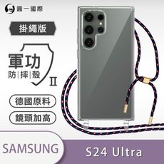 【軍功II防摔殼-掛繩殼掛勾版】 Samsung 三星 S24 Ultra掛繩手機殼 掛繩殼