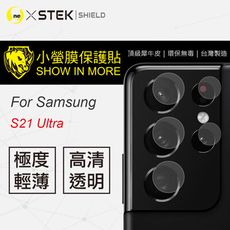 【小螢膜】Samsung S21 Ultra 5G -鏡頭保護貼 MIT 環保 包膜原料 (2入組)