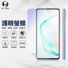 『護眼螢膜』Samsung Note10 Lite 滿版全膠抗藍光螢幕保護貼 MIT 保護膜