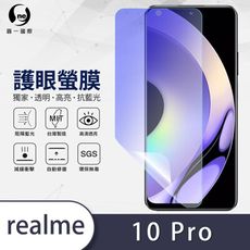 O-ONE『護眼螢膜』realme 10 Pro/10 Pro+ 全膠抗藍光螢幕保護貼SGS MIT