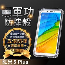 【原廠正品】小米機 紅米5 Plus 美國軍事規範防摔測試-軍功防摔手機殼