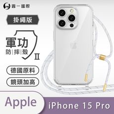 【軍功II防摔殼-掛繩殼掛勾版】Apple iPhone 15 Pro防摔斜背式掛繩手機殼