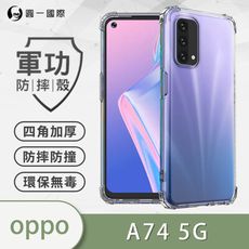 O-ONE【原廠正品】OPPO A74 5G 美國軍規防摔測試-軍功防摔手機殼 防摔殼