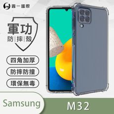 【原廠正品】Samsung M32 美國軍規防摔測試-軍功防摔手機殼 防摔殼 透明殼