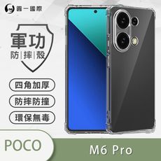 【o-one】POCO M6 Pro 5G 軍功防摔手機保護殼