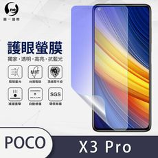 『護眼螢膜』POCO X3 Pro 滿版全膠抗藍光螢幕保護貼 保護膜 SGS MIT