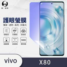 O-ONE『護眼螢膜』vivo X80 全膠抗藍光螢幕保護貼SGS MIT