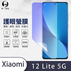 O-ONE『護眼螢膜』XiaoMi 小米12 Lite 5G 全膠抗藍光螢幕保護貼SGS MIT