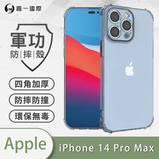 【原廠正品】 iPhone14 Pro Max 美國軍規防摔測試-軍功防摔手機殼 四角加厚 環保無毒