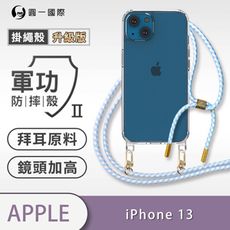 【軍功II防摔殼-掛繩殼升級版】iPhone13 掛繩手機殼 掛繩殼 編織吊繩