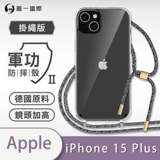 【軍功II防摔殼-掛繩殼掛勾版】APPLE iPhone15 Plus 防摔斜背式掛繩手機殼