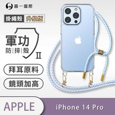 【軍功II防摔殼-掛繩殼升級版】iPhone14 Pro 掛繩手機殼 掛繩殼 編織吊繩