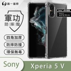 【軍功防摔殼】Sony Xperia 5 V美國軍規防摔測試-軍功防摔手機殼 防摔殼 透明殼