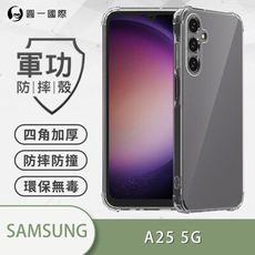 【原廠正品】Samsung A25 5G 美國軍規防摔測試-軍功防摔手機殼 防摔殼 透明殼