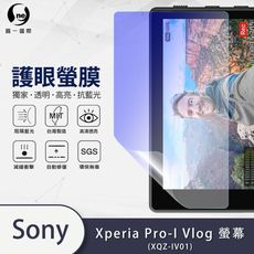 『護眼螢膜』Sony Xperia Pro-I Vlog 滿版全膠抗藍光螢幕保護貼 保護膜 MIT