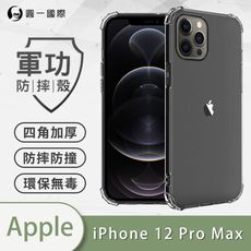 【原廠正品】iPhone12 Pro Max (6.7吋) 美國軍事規範防摔測試-軍功防摔手機殼