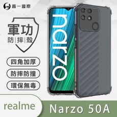 【原廠正品】realme narzo 50A 美國軍規防摔測試-軍功防摔手機殼 防摔殼 透明殼