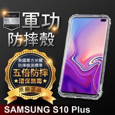 【原廠正品】三星 S10 Plus 美國軍事規範防摔測試-軍功防摔手機殼 S10+