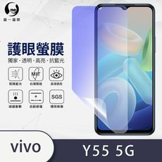 『護眼螢膜』vivo Y55 5G 滿版全膠抗藍光螢幕保護貼 保護膜 環保無毒 MIT