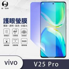 O-ONE『護眼螢膜』vivo V25 Pro 全膠抗藍光螢幕保護貼SGS MIT