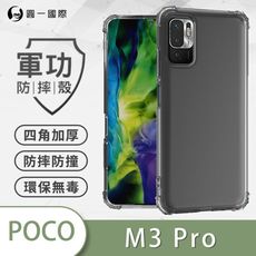 【原廠正品】POCO M3 Pro 美國軍規防摔測試-軍功防摔手機殼 防摔殼