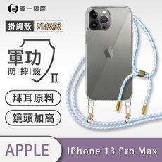 【軍功II防摔殼-掛繩殼升級版】iPhone13 Pro Max掛繩手機殼 掛繩殼 編織吊繩