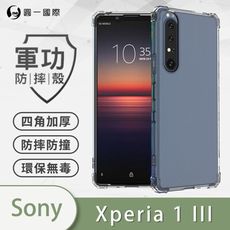 【原廠正品】Sony Xperia 1 III  美國軍規防摔測試-軍功防摔手機殼 防摔殼