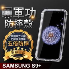 【原廠正品】Samsung S9 Plus 美國軍規防摔測試-軍功防摔手機殼 透明殼