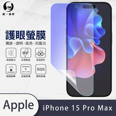 【o-one護眼螢膜】APPLE iPhone15 Pro Max 滿版抗藍光手機螢幕保護貼