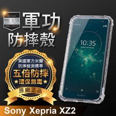 【原廠正品】Sony Xperia XZ2 美國軍事規範防摔測試-軍功防摔手機殼