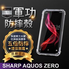 【原廠正品】SHARP AQUOS ZERO-美國軍事規範防摔測試-軍功防摔手機殼