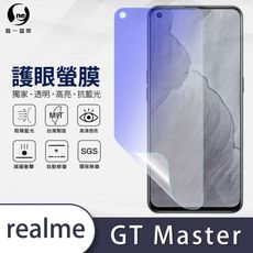 『護眼螢膜』realme GT 大師版 滿版全膠抗藍光螢幕保護貼 保護膜 MIT