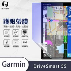 『護眼螢膜』Garmin DriveSmart 55 滿版全膠抗藍光螢幕保護貼 保護膜 MIT